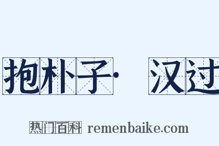 抱朴子·汉过是什么意思的图片